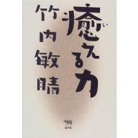 癒える力 竹内 敏晴 単行本 Ｂ:良好 E0770B | 創育の森