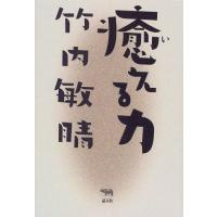 癒える力 竹内 敏晴 Ａ:綺麗 G1150B | 創育の森