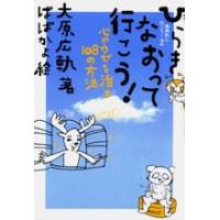 ひらきなおって行こう! 大原広軌 Ｃ:並 G0720B