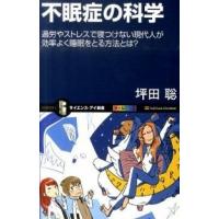 不眠症の科学 坪田 聡 Ｂ:良好 J0540B | 創育の森