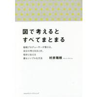 図で考えるとすべてまとまる 村井 瑞枝 単行本 Ｂ:良好 D0930B | 創育の森