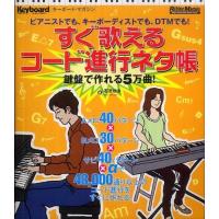 キーボード・マガジン すぐ歌えるコード進行ネタ帳~鍵盤で作れる5万曲! 石沢 功治 単行本 Ｃ:並 G0470B | 創育の森