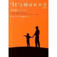 新訂版 I t（それ）と呼ばれた子 完結編 さよなら ｉ ｔ デイヴ ・ペルザー Ｂ:良好 H0220B | 創育の森