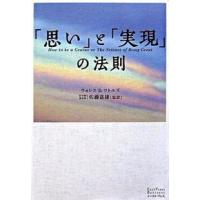 「思い」と「実現」の法則 ウォレス・D. ワトルズ 単行本 Ｃ:並 AA630B | 創育の森