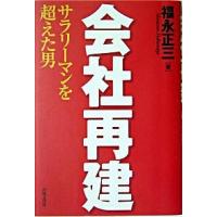 会社再建―サラリーマンを超えた男 福永 正三 Ａ:綺麗 F0470B | 創育の森