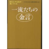 一流たちの金言 月刊「致知」編集長藤尾 秀昭 単行本 Ｂ:良好 E0670B | 創育の森