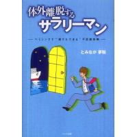 体外離脱するサラリーマン―ヘミシンクで誰でもできる不思議体験 とみなが 夢駆 単行本 Ｂ:良好 D0780B | 創育の森