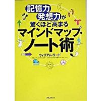 記憶力・発想力が驚くほど高まるマインドマップ・ノート術 ウィリアム・リード Ｂ:良好 F0840B | 創育の森