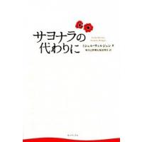 サヨナラの代わりに ミシェル・ウィルジェン Ｂ:良好 G0320B | 創育の森