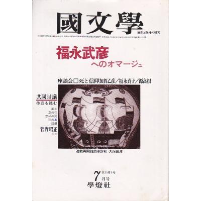 國文學 25巻9号 福永武彦へのオマージュ 昭和55年7月号 學燈社 C:並