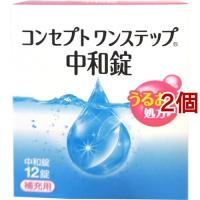 コンセプト ワンステップ 中和錠 補充用 ( 12錠入*2コセット )/ コンセプト(コンタクトケア) | 爽快ドラッグ