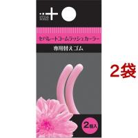 セパレートコームラッシュカーラー 替えゴム ( 2コ入*2コセット )/ スタイルノーブル | 爽快ドラッグ