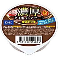 【訳あり】DHC 濃厚ダイエットデザート チョコ味 ( 70g )/ DHC