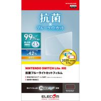 エレコム Nintendo Switch Lite フィルム 保護 ブルーライト 抗菌 GM-NSL20FLHYABL ( 1枚 )/ エレコム(ELECOM) | 爽快ドラッグ