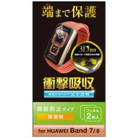 エレコム HUAWEI Band7／Band6 保護 フィルム 衝撃吸収 フルカバー 高透明 指紋防止 ( 2枚入 )/ エレコム(ELECOM) | 爽快ドラッグ