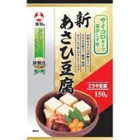 旭松 新あさひ豆腐 サイコロタイプ ( 150g )