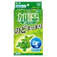 (訳あり)サニーク 加湿ぬれマスク 立体タイプ のどスッキリ グリーンミントの香り ( 3回分 )/ 加湿ぬれマスク