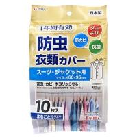 1年間有効 防虫衣類カバー スーツジャケット用 ( 10枚入 ) 