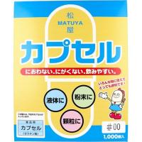 食品用ゼラチンカプセル 00号 ( 1000コ入 ) | 爽快ドラッグ