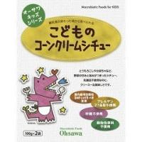 オーサワキッズシリーズ こどものコーンクリームシチュー ( 200g(100g*2袋入) )/ オーサワ | 爽快ドラッグ