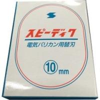 スピーディク 純正替刃 10mm ( 1コ入 )/ スピーディク | 爽快ドラッグ
