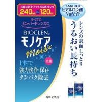 バイオクレン モノケア モイスト ( 240ml+120ml )/ バイオクレン(Bioclen) | 爽快ドラッグ