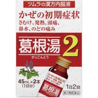 (第2類医薬品)ツムラ漢方薬 葛根湯液2(セルフメディケーション税制対象) ( 45ml*2本入 )/ ツムラ漢方 | 爽快ドラッグ