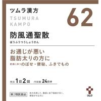 (第2類医薬品)ツムラ漢方 防風通聖散エキス顆粒 ( 48包(セルフメディケーション税制対象) )/ ツムラ漢方 | 爽快ドラッグ