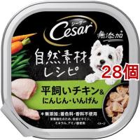 シーザー 自然素材レシピ 平飼いチキン＆にんじん・いんげん ( 85g*28個セット )/ シーザー(ドッグフード)(Cesar) | 爽快ドラッグ