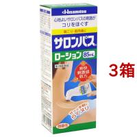 (第3類医薬品)サロンパス ローション(セルフメディケーション税制対象) ( 85ml*3箱セット )/ サロンパス | 爽快ドラッグ