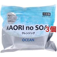 KAORI no SOAP オーシャン マリンフローラルの香り ( 100g*3個セット ) | 爽快ドラッグ