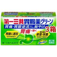 (第2類医薬品)第一三共胃腸薬 グリーン錠 ( 90錠*3箱セット )/ 第一三共胃腸薬 | 爽快ドラッグ