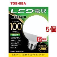 東芝 LED電球 ボール電球形 G形E26 広配光200度 100W形相当 昼白色 LDG11N-G／100V1 ( 5個セット )/ 東芝(TOSHIBA) | 爽快ドラッグ