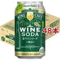 サントリー 缶ワイン チューハイ ワインカフェ ワインソーダ 白 ( 350ml*48本セット ) | 爽快ドラッグ