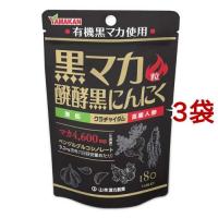 山本漢方 黒マカ粒 ( 180粒入*3袋セット )/ 山本漢方 | 爽快ドラッグ