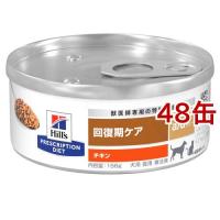 a/d エーディー チキン 犬猫用 療法食 ウェット ( 156g*48缶セット )/ ヒルズ プリスクリプション・ダイエット | 爽快ドラッグ