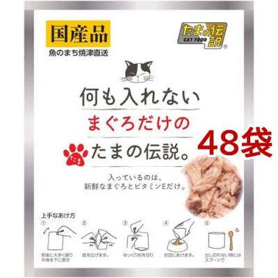何も入れないまぐろだけのたまの伝説 ( 35g*48袋セット )/ たまの伝説