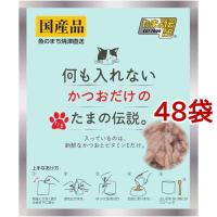何も入れないかつおだけのたまの伝説 ( 35g*48袋セット )/ たまの伝説 | 爽快ドラッグ