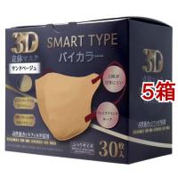 3D立体マスク スマートタイプ バイカラー サンドベージュ ふつうサイズ ( 30枚入*5箱セット ) | 爽快ドラッグ