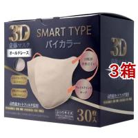 3D立体マスク スマートタイプ バイカラー オールドレース ふつうサイズ ( 30枚入*3箱セット ) | 爽快ドラッグ