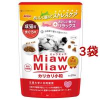 MiawMiaw カリカリ小粒 まぐろ味 ( 270g*3袋セット )/ ミャウミャウ(Miaw Miaw) | 爽快ドラッグ