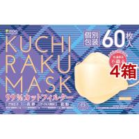 KUCHIRAKU MASK ベージュ 個別包装 ( 60枚入*4箱セット )/ 医食同源ドットコム | 爽快ドラッグ