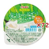 食後のデザート ヨーグルト味 ( 140g×72セット ) | 爽快ドラッグ