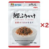 自然のうまみ仕立て 鰹ふりかけ ( 20g×2セット )/ 田中 | 爽快ドラッグ