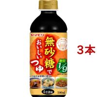 無砂糖でおいしいつゆ ( 500ml*3本セット )/ ヤマモリ ( 健康 糖質オフロカボ めんつゆ つゆ ) | 爽快ドラッグ