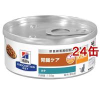 k／d ケイディー 缶詰 ツナ入り 猫用 特別療法食 キャットフード ウェット ( 156g*24缶セット )/ ヒルズ プリスクリプション・ダイエット | 爽快ドラッグ