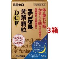 (第2類医薬品)ユンケル黄帝 顆粒 DCF ( 16包*3箱セット )/ ユンケル | 爽快ドラッグ