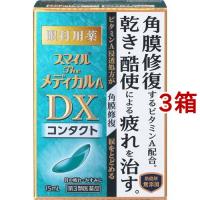 (第3類医薬品)スマイルザメディカルA DX コンタクト ( 15ml*3箱セット )/ スマイル | 爽快ドラッグ