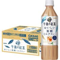 午後の紅茶 おいしい無糖 ミルクティー ( 500ml*24本入 )/ 午後の紅茶 | 爽快ドリンク専門店