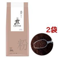 AGF 煎 レギュラーコーヒー 粉 濃厚 深いコク ( 200g*2袋セット )/ 煎(せん) | 爽快ドリンク専門店